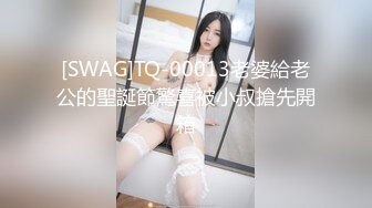 [SWAG]TQ-00013老婆給老公的聖誕節驚喜被小叔搶先開箱