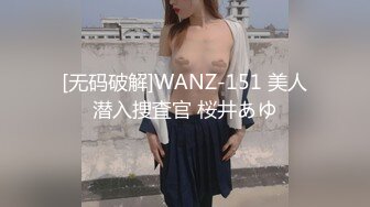 [无码破解]WANZ-151 美人潜入捜査官 桜井あゆ