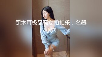 黑木耳极品骚女扣扣乐，名器小穴