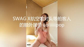 SWAG X航空姐对头等舱客人的额外服务 Loliiiiipop