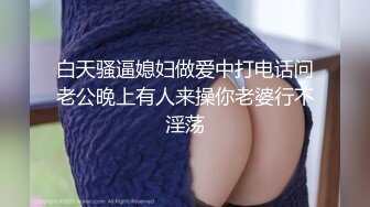 白天骚逼媳妇做爱中打电话问老公晚上有人来操你老婆行不淫荡