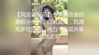 【风流哥探花】小伙酒店偷拍兼职小少妇，白嫩温柔，饥渴毛多性欲强，用力干双双共享鱼水之欢