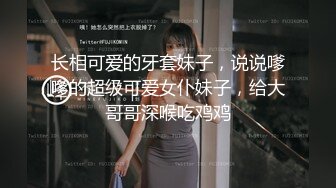 长相可爱的牙套妹子，说说嗲嗲的超级可爱女仆妹子，给大哥哥深喉吃鸡鸡