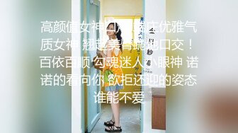 高颜值女神口爆 端庄优雅气质女神 翘起美臀跪地口交！百依百顺 勾魂迷人小眼神 诺诺的看向你 欲拒还迎的姿态谁能不爱