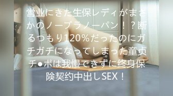 営业にきた生保レディがまさかのノーブラノーパン！？断るつもり120％だったのにガチガチになってしまった童贞チ●ポは我慢できずに终身保険契约中出しSEX！