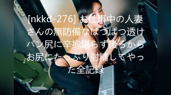 [nkkd-276] お仕事中の人妻さんの無防備なぱつぱつ透けパン尻に辛抱堪らず後ろからお尻にたっぷり射精してやった全記録