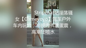 ❤️❤️❤️ Stripchat站淫荡骚女【Gameyoyo】驾车户外车内玩穴，半脱内裤跳蛋震，高潮狂喷水