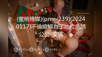 (蜜桃傳媒)(pme-239)(20240117)不倫媳婦為了地位色誘公公-艾瑪