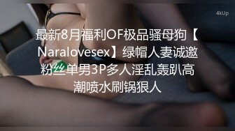 最新8月福利OF极品骚母狗【Naralovesex】绿帽人妻诚邀粉丝单男3P多人淫乱轰趴高潮喷水刷锅狠人