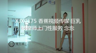 XJX0175 香蕉视频传媒 巨乳按摩师上门性服务 念念