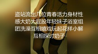 盗站流出几位青春活力身材性感大奶大屁股年轻妹子浴室组团洗澡互相嬉戏玩起花样小解互相探讨奶子