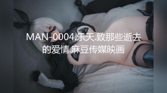 MAN-0004.乐天.致那些逝去的爱情.麻豆传媒映画