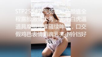 STP25547 气质御姐高颜值全程露脸激情大秀，无毛白虎逼道具摩擦蝴蝶骚续呻吟，口交假鸡巴表情销魂乳夹小铃铛好刺激