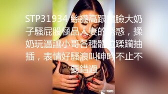 STP31934 絲襪高跟露臉大奶子騷屁股極品人妻的誘惑，揉奶玩逼讓小哥各種體位蹂躏抽插，表情好騷浪叫呻吟不止不要錯過