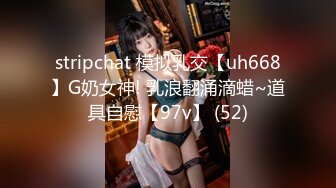 stripchat 模拟乳交【uh668】G奶女神! 乳浪翻涌滴蜡~道具自慰【97v】 (52)