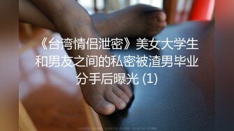 《台湾情侣泄密》美女大学生和男友之间的私密被渣男毕业分手后曝光 (1)