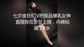 七夕夜在KTV把极品爆乳女神 直接按在沙发上搞，内裤粘满了B水