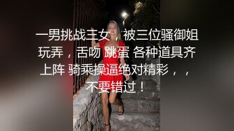 一男挑战三女，被三位骚御姐玩弄，舌吻 跳蛋 各种道具齐上阵 骑乘操逼绝对精彩，，不要错过！