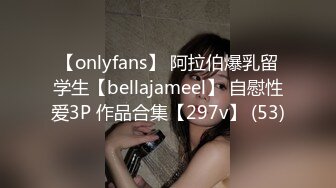 【onlyfans】 阿拉伯爆乳留学生【bellajameel】 自慰性爱3P 作品合集【297v】 (53)