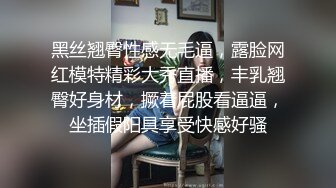 黑丝翘臀性感无毛逼，露脸网红模特精彩大秀直播，丰乳翘臀好身材，撅着屁股看逼逼，坐插假阳具享受快感好骚