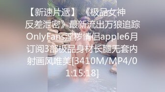 【新速片遞】 《极品女神☀️反差泄密》最新流出万狼追踪OnlyFans淫秽情侣apple6月订阅3部极品身材长腿无套内射画风唯美[3410M/MP4/01:15:18]