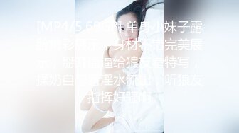 [MP4/5.69GB] 单身小妹子露脸精彩展示，身材不错完美展示，掰开逼逼给狼友看特写，揉奶自慰看淫水流出，听狼友指挥好骚啊