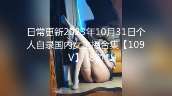 日常更新2023年10月31日个人自录国内女主播合集【109V】 (89)