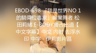 EBOD-698 「我是世界NO 1的騎乘位專家」職業舞者 松田莉緒 E-BODY獨占出道【中文字幕】中文 內射 去浮水印 中字 - 伊莉影片區