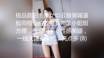 极品厕拍！美女如云服装城逼脸同框偸拍数位女神级小姐姐方便，茂密阴毛，性感美腿，一线天馒头美鲍，亮点多 (8)