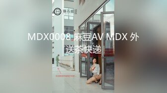 MDX0008 麻豆AV MDX 外送茶快递