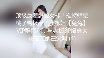 顶级反差露脸女神！推特蜂腰桃子臀极品气质御姐【兔兔】VIP群福利，与老板3P爆肏大哥在笑她在尖叫 (4)