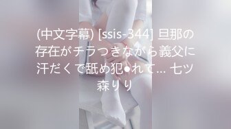 (中文字幕) [ssis-344] 旦那の存在がチラつきながら義父に汗だくで舐め犯●れて… 七ツ森りり