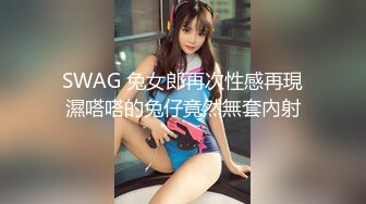 SWAG 兔女郎再次性感再現濕嗒嗒的兔仔竟然無套內射