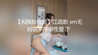 【AI换脸视频】江疏影 sm无码铁架捆绑性爱 下