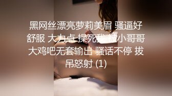 黑网丝漂亮萝莉美眉 骚逼好舒服 大力点 操死我 被小哥哥大鸡吧无套输出 骚话不停 拔吊怒射 (1)