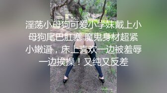 推特调教系大神虐恋SM性奴母狗女奴 狂操捆绑 群P露出 羞耻凌辱