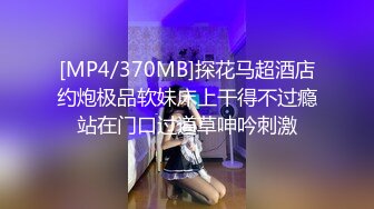 [MP4/370MB]探花马超酒店约炮极品软妹床上干得不过瘾站在门口过道草呻吟刺激