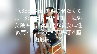 (fc3334369)を楽させたくて…」公務員を目指す1⚪︎歳処女陰キャ。真面目な彼女に性教育として2発も無許可で膣内射精。 (2)