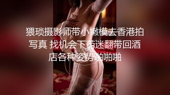 猥琐摄影师带小嫩模去香港拍写真 找机会下药迷翻带回酒店各种姿势啪啪啪