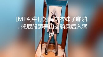 [MP4]牛仔短裤白衣妹子啪啪，翘屁股舔弄口交骑乘后入猛操