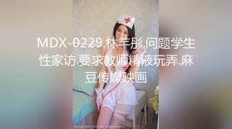 MDX-0229.林芊彤.问题学生性家访.要求教师精液玩弄.麻豆传媒映画