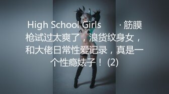 High School Girls ❤️ · 筋膜枪试过太爽了，浪货纹身女，和大佬日常性爱记录，真是一个性瘾婊子！ (2)