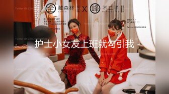 护士小女友上班就勾引我