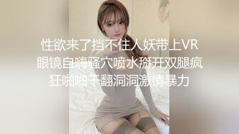 性欲来了挡不住人妖带上VR眼镜自嗨骚穴喷水掰开双腿疯狂啪啪干翻洞洞激情暴力