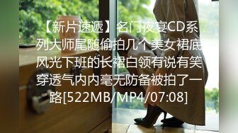 【新片速遞】名门夜宴CD系列大师尾随偷拍几个美女裙底风光下班的长裙白领有说有笑穿透气内内毫无防备被拍了一路[522MB/MP4/07:08]