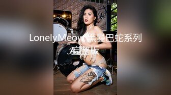 LonelyMeow 黑曼巴蛇系列完整版