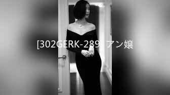 [302GERK-289] アン嬢