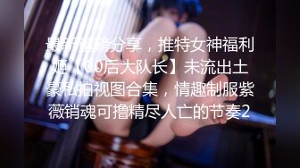 安防精品尤物系列-不要迷恋女神有可能是富人的精盆[某房原版]