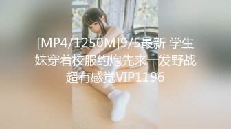 [MP4/1250M]9/5最新 学生妹穿着校服约炮先来一发野战超有感觉VIP1196