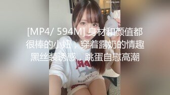 [MP4/ 594M] 身材和颜值都很棒的小妞，穿着露奶的情趣黑丝装诱惑，跳蛋自慰高潮